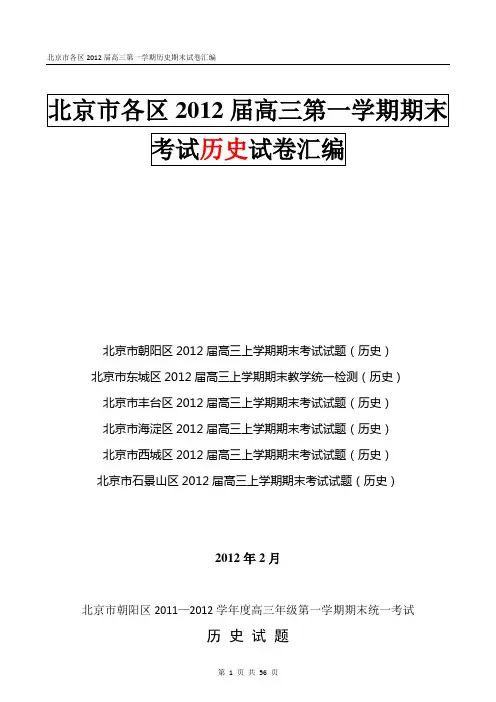 北京市各区2012届高三第一学期历史期末试卷汇编