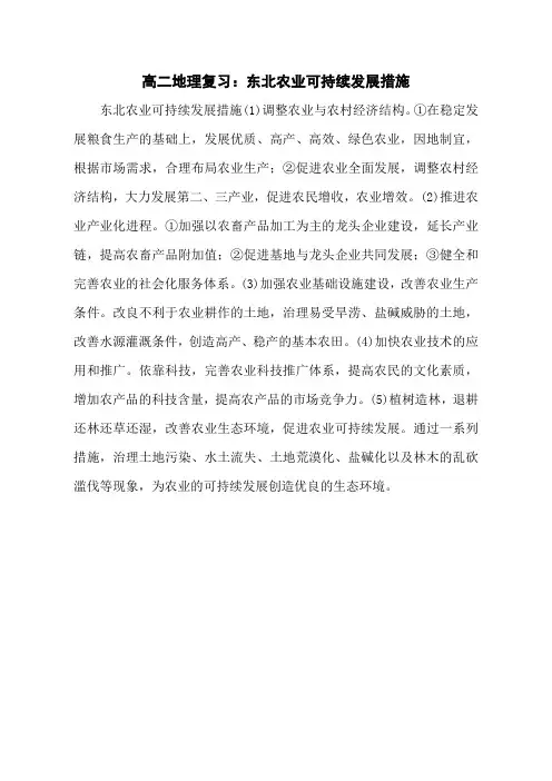 高二地理复习：东北农业可持续发展措施