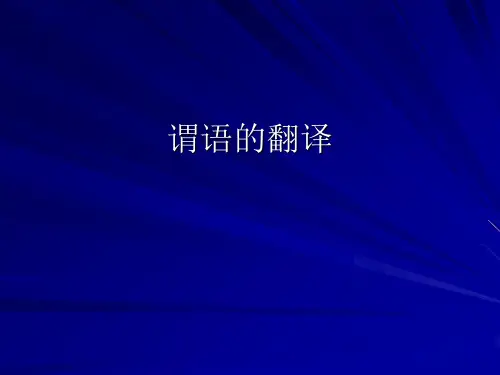 谓语的翻译