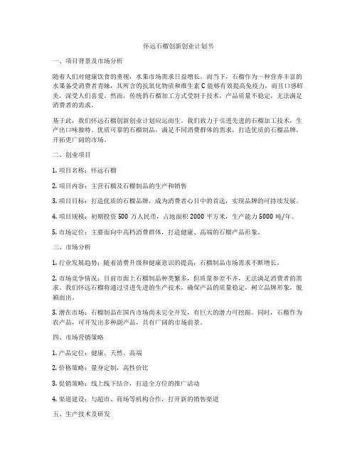 怀远石榴创新创业计划书