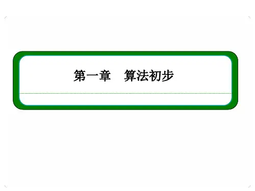 新课标高一数学必修3课件第一章算法初步1121