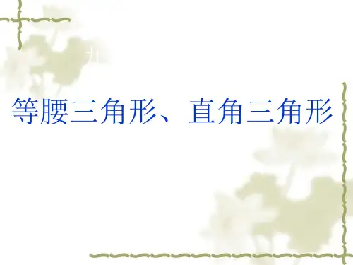 等腰三角形直角三角形勾股定理