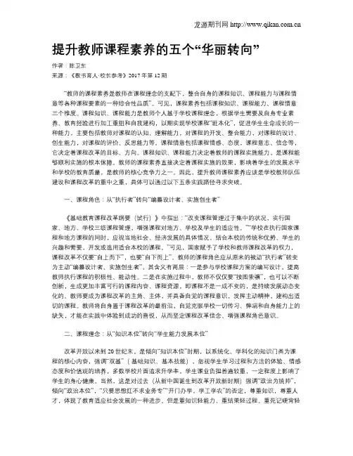 提升教师课程素养的五个“华丽转向”