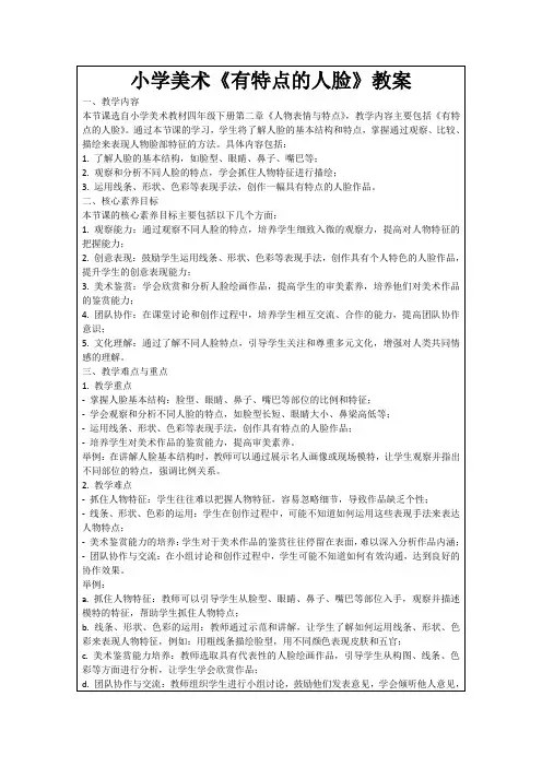 小学美术《有特点的人脸》教案