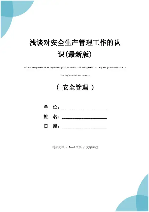 浅谈对安全生产管理工作的认识(最新版)