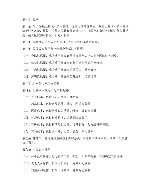 医院成本费用内控管理制度