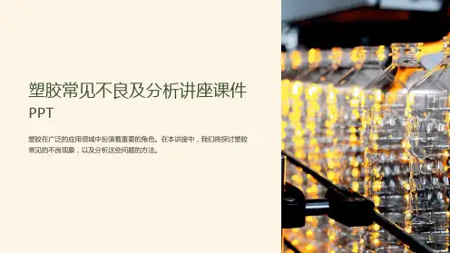 塑胶常见不良及分析讲座课件