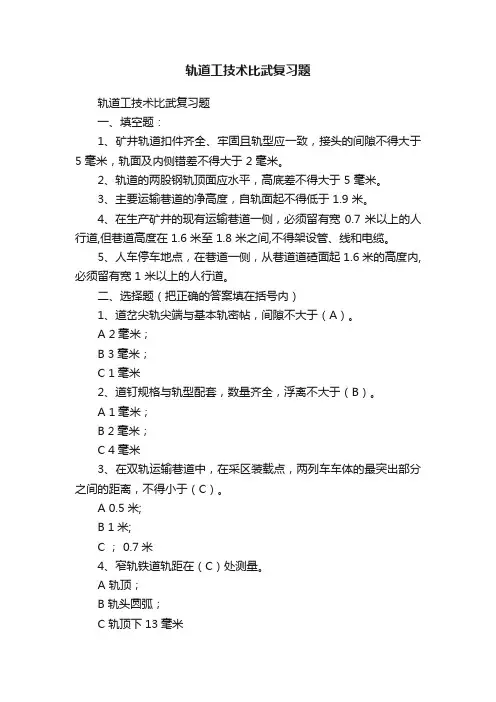 轨道工技术比武复习题