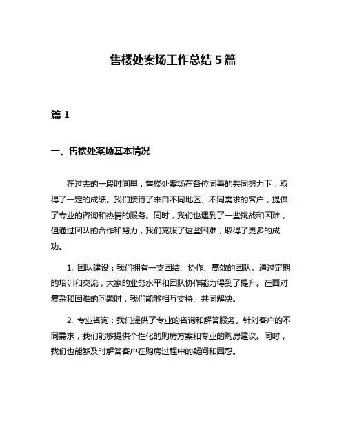 售楼处案场工作总结5篇