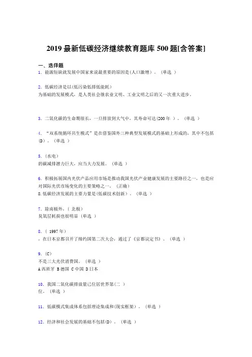 精选2019年《低碳经济》继续教育完整题库500题(含标准答案)