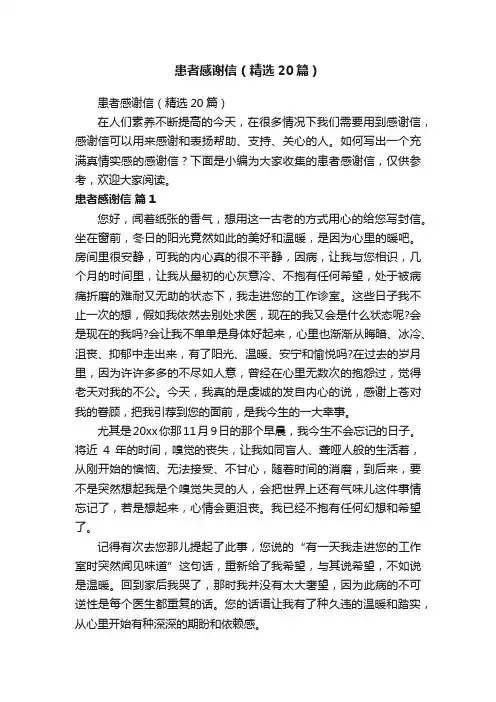 患者感谢信（精选20篇）