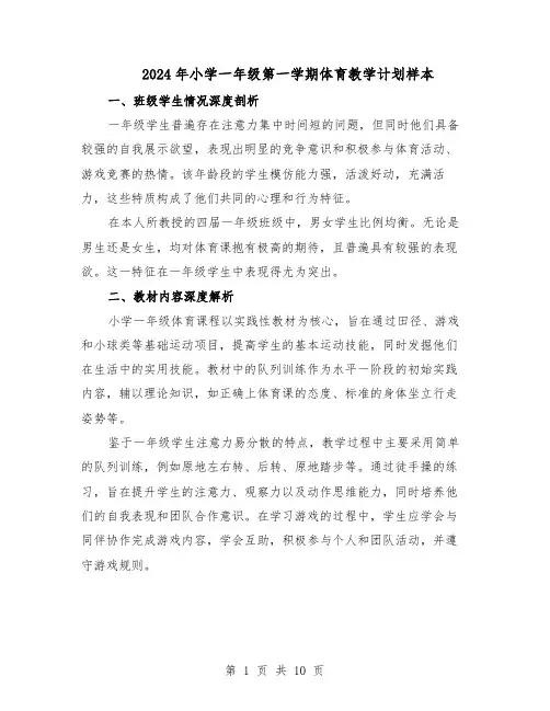 2024年小学一年级第一学期体育教学计划样本（五篇）