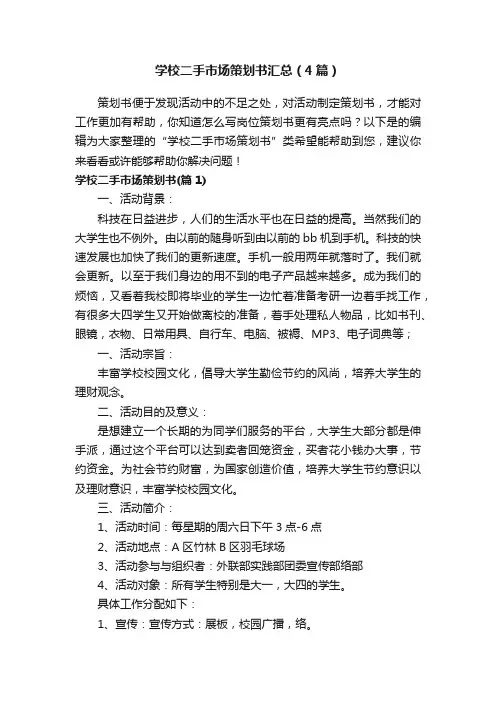 学校二手市场策划书汇总（4篇）