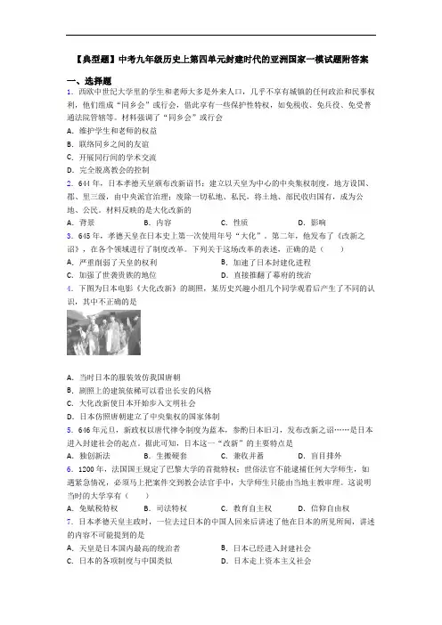 【典型题】中考九年级历史上第四单元封建时代的亚洲国家一模试题附答案