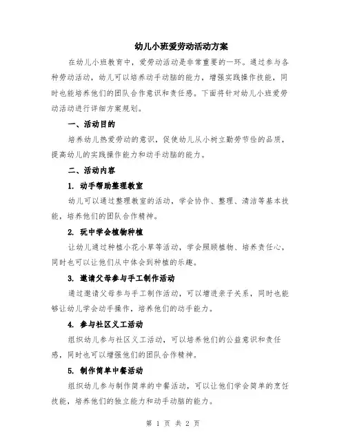 幼儿小班爱劳动活动方案