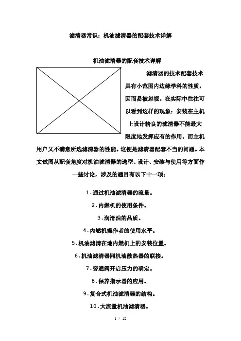 滤清器常识：机油滤清器的配套技术详解