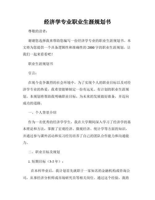 经济学专业职业生涯规划书