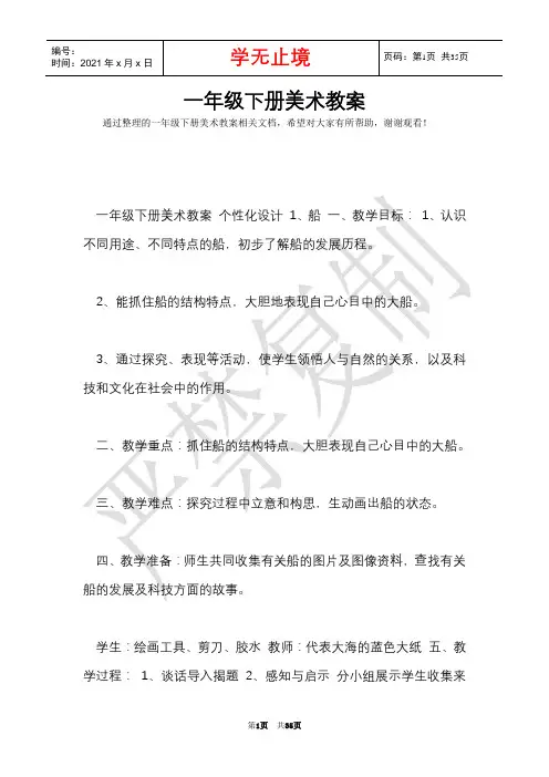 一年级下册美术教案_3(Word最新版)