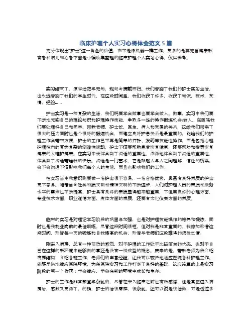 临床护理个人实习心得体会范文5篇