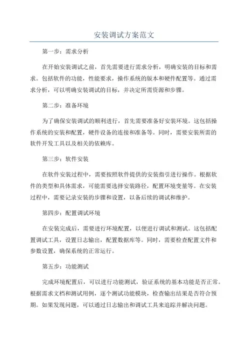 安装调试方案范文