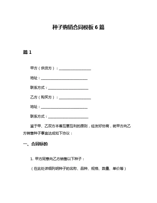 种子购销合同模板6篇