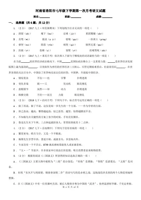 河南省洛阳市七年级下学期第一次月考语文试题