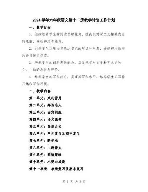 2024学年六年级语文第十二册教学计划工作计划