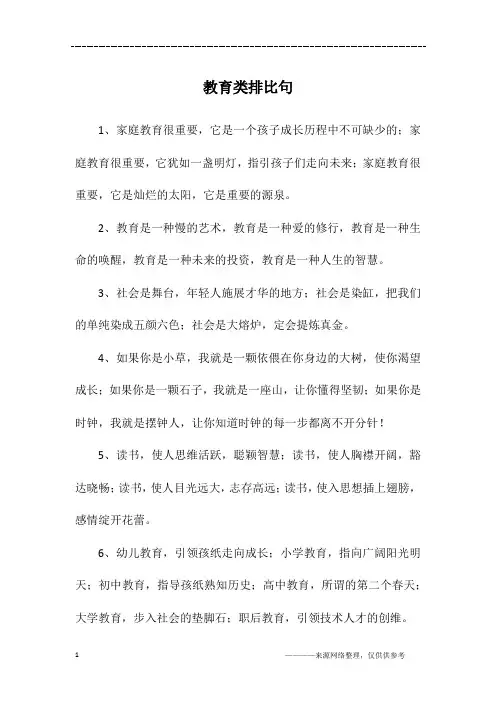 教育类排比句