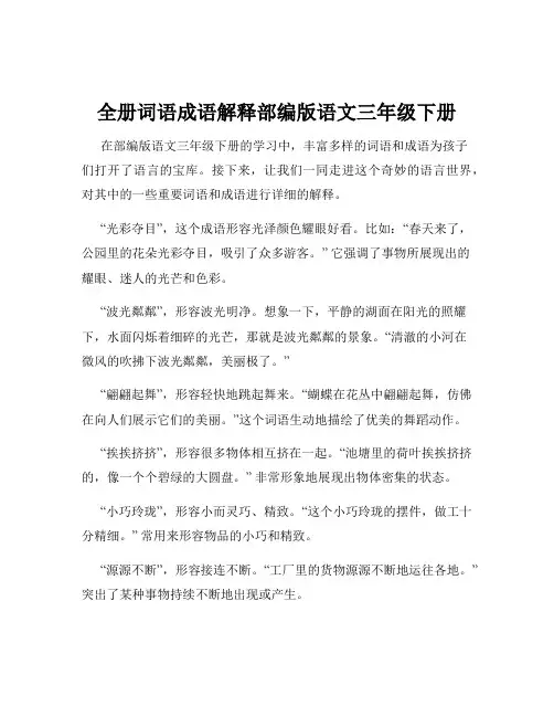 全册词语成语解释部编版语文三年级下册
