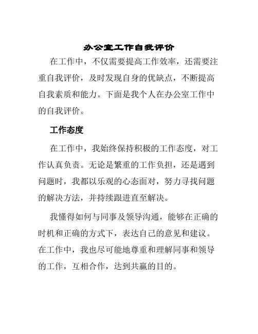 办公室工作自我评价