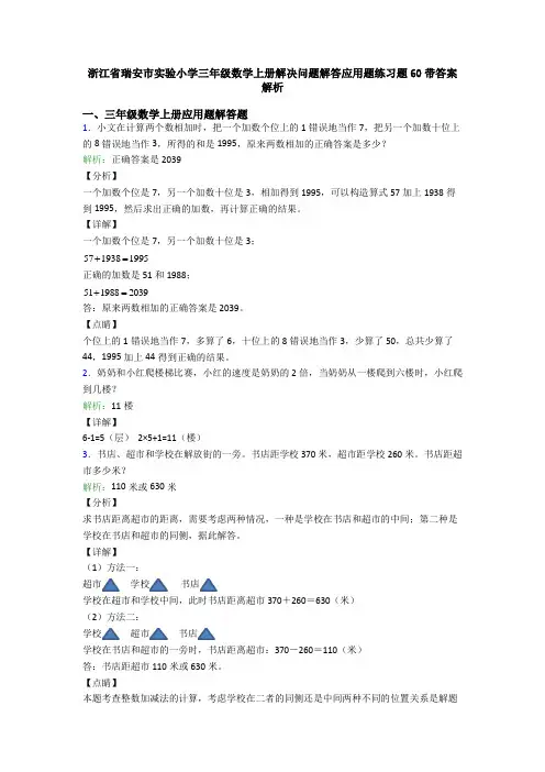 浙江省瑞安市实验小学三年级数学上册解决问题解答应用题练习题60带答案解析