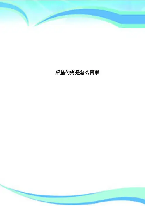 后脑勺疼是怎么回事