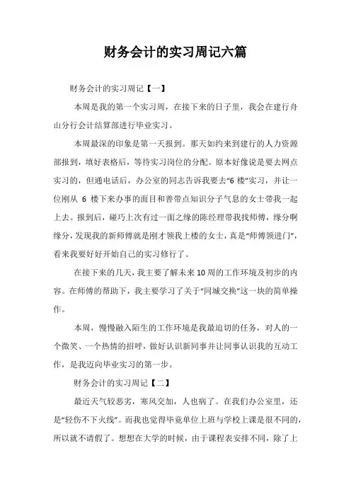 财务会计的实习周记六篇