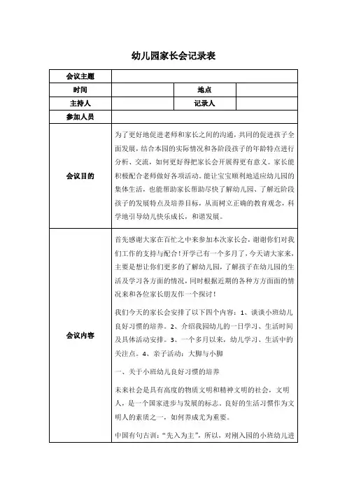 幼儿园家长会记录表