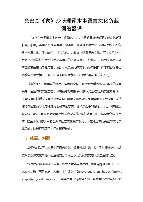论巴金《家》沙博理译本中语言文化负载词的翻译