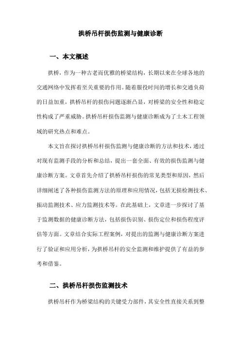 拱桥吊杆损伤监测与健康诊断