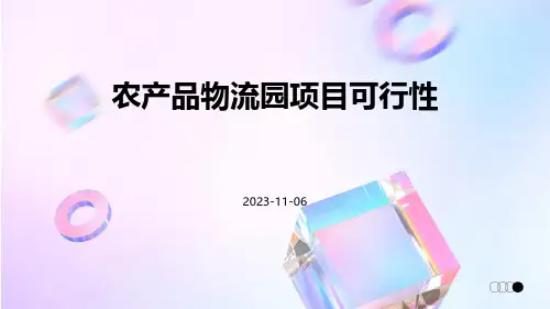 农产品物流园项目可行性