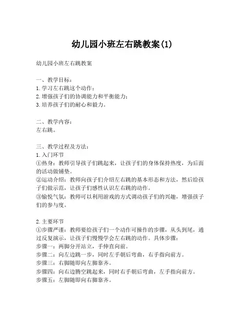 幼儿园小班左右跳教案(1)