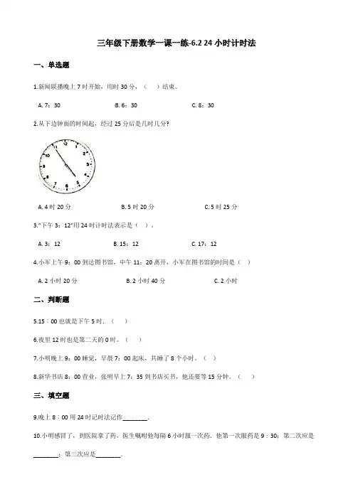 三年级下册数学一课一练-6.2 24小时计时法 人教新版(含答案)
