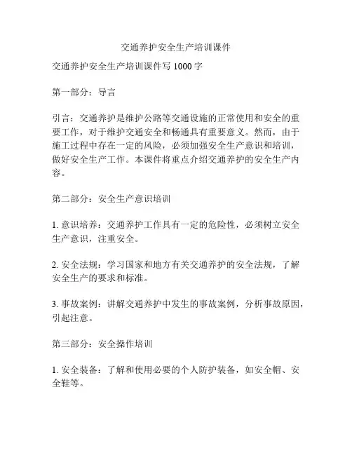 交通养护安全生产培训课件
