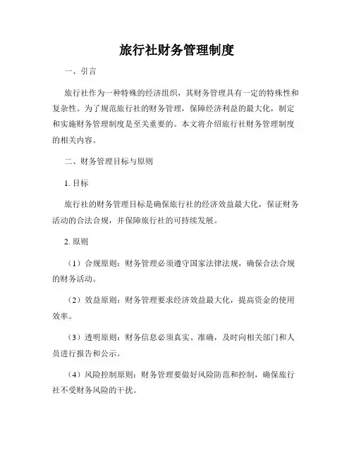 旅行社财务管理制度