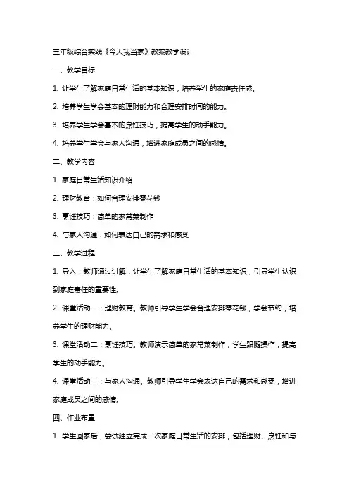 三年级综合实践《今天我当家》教案教学设计