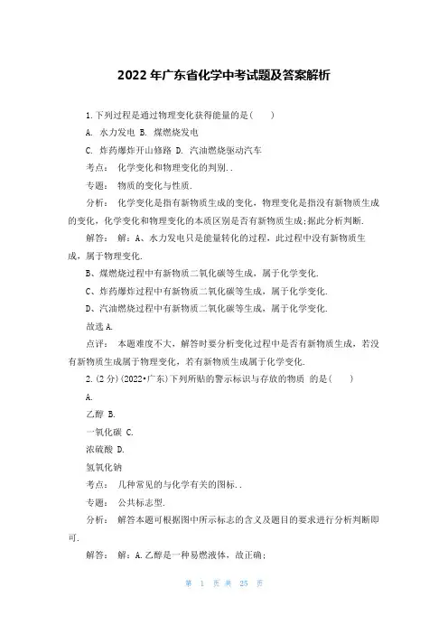 2022年广东省化学中考试题及答案解析