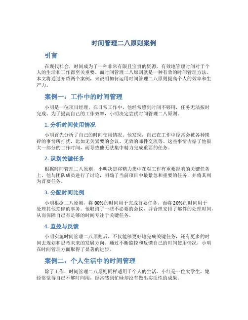 时间管理二八原则案例