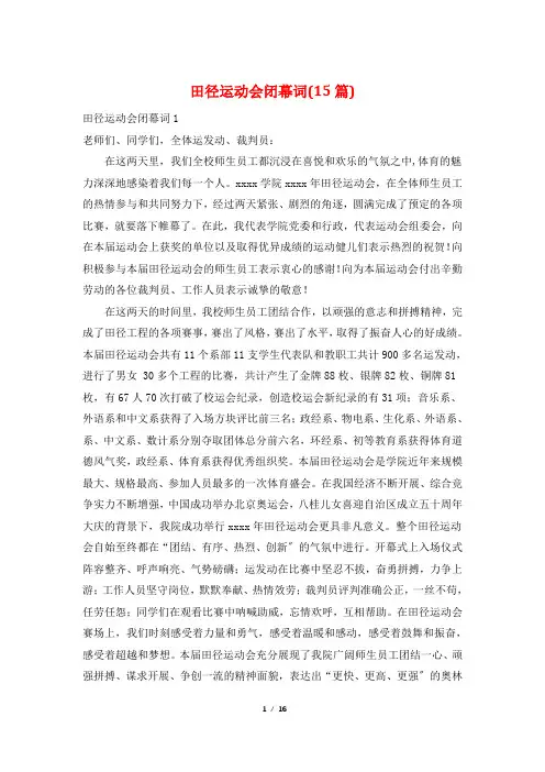 田径运动会闭幕词(15篇)