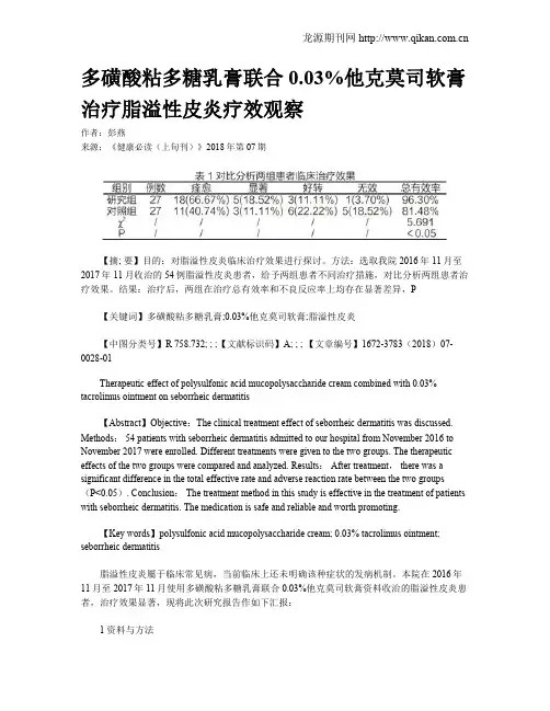 多磺酸粘多糖乳膏联合0.03%他克莫司软膏 治疗脂溢性皮炎疗效观察