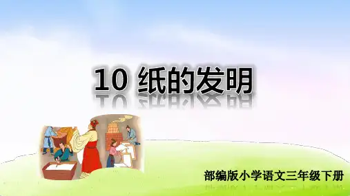 最新部编人教版小学三年级下册语文《纸的发明》教学课件