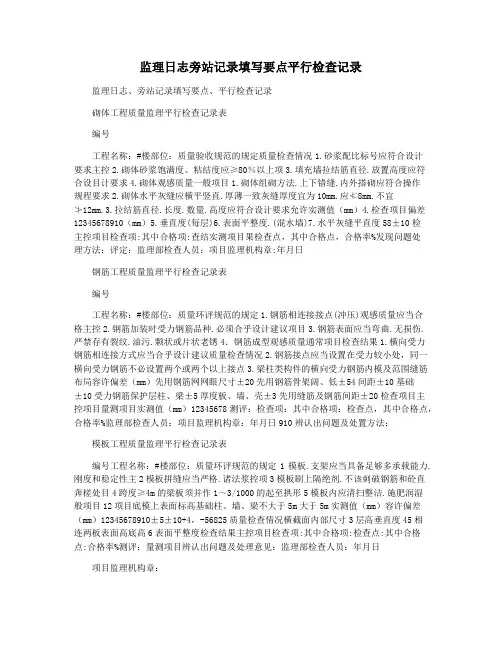监理日志旁站记录填写要点平行检查记录