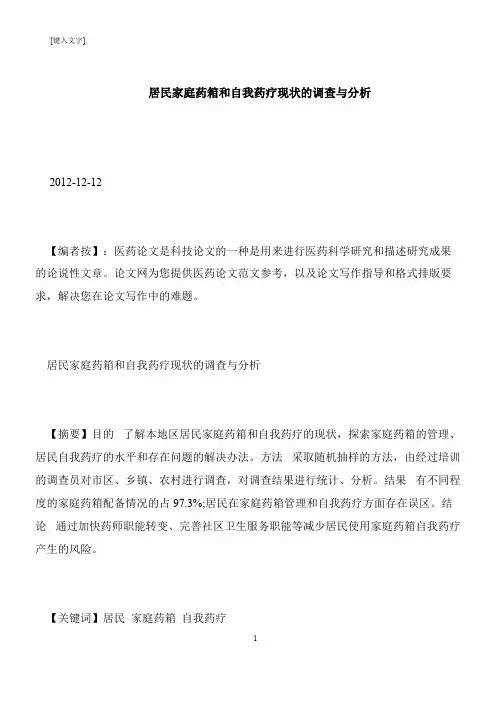 【推荐下载】居民家庭药箱和自我药疗现状的调查与分析