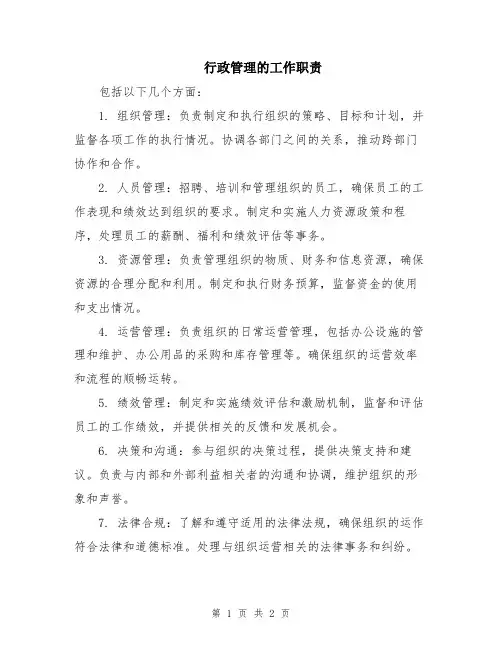 行政管理的工作职责